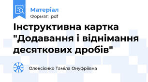 Інструктивна картка "Додавання і віднімання десяткових дробів"