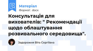 Консультація для вихователів: " Рекомендації  щодо облаштування розвивального середовища".