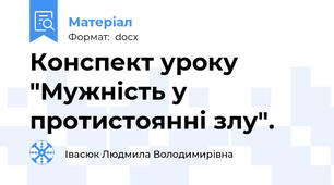 Конспект уроку "Мужність у протистоянні злу".