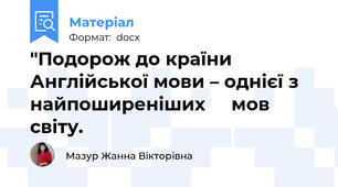 "Подорож до країни Англійської мови – однієї з  найпоширеніших     мов   світу.