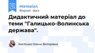 Дидактичний матеріал до теми "Галицько-Волинська держава".