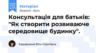 Консультація для батьків: "Як створити розвиваюче середовище будинку".