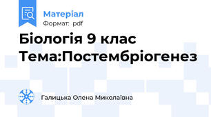 Біологія 9 клас   Тема:Постембріогенез