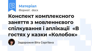 Конспект комплексного заняття з мовленнєвого спілкування і аплікації  «В гостях у казки «Колобок»