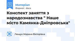 Конспект заняття з народознавства " Наше місто Камянка-Дніпровська"