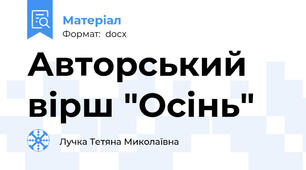 Авторський вірш "Осінь"