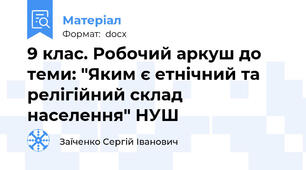 9 клас. Робочий аркуш до теми: "Яким є етнічний та релігійний склад населення" НУШ