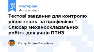 Тестові завдання для контролю рівня знань  за професією  " Слюсар механоскладальних робіт»  для учнів ПТНЗ
