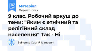 9 клас. Робочий аркуш до теми: "Яким є етнічний та релігійний склад населення" Так - Ні
