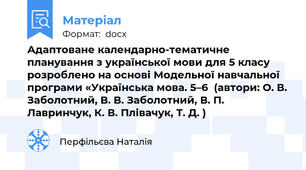 Адаптоване календарно-тематичне планування з української мови для 5 класу розроблено на основі Модельної навчальної програми «Українська мова. 5–6  (автори: О. В. Заболотний, В. В. Заболотний, В. П. Лавринчук, К. В. Плівачук, Т. Д. )
