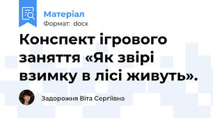 Конспект ігрового заняття «Як звірі взимку в лісі живуть».