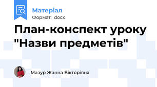 План-конспект уроку "Назви предметів"
