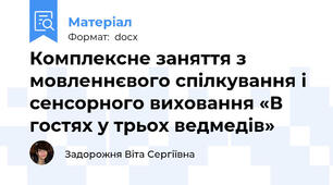 Комплексне заняття з мовленнєвого спілкування і сенсорного виховання «В гостях у трьох ведмедів»