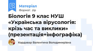 Біологія 9 клас НУШ «Українська вірусологія: крізь час та виклики» (презентація+інфографіка)