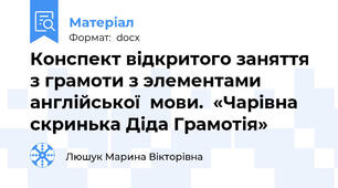 Конспект відкритого заняття з грамоти з элементами  англійської  мови.  «Чарівна скринька Діда Грамотія»