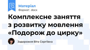 Комплексне заняття з розвитку мовлення «Подорож до цирку»