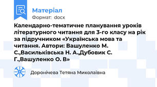 Календарно-тематичне планування уроків літературного читання для 3-го класу на рік за підручником «Українська мова та читання. Автори: Вашуленко М. С.,Васильківська Н. А.,Дубовик С. Г.,Вашуленко О. В»