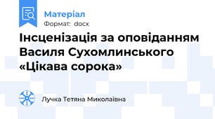Інсценізація за оповіданням Василя Сухомлинського «Цікава сорока»