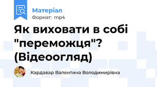 Як виховати в собі "переможця"? (Відеоогляд)