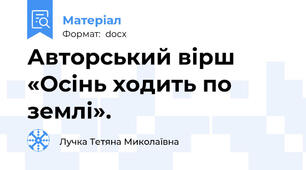 Авторський вірш «Осінь ходить по землі».