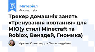 Трекер домашніх занять «Тренування ковтання» для МІО(у стилі Minecraft та Roblox, Венздей, Гномика)