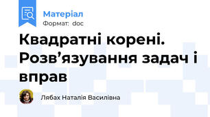 Квадратні корені. Розв’язування задач і вправ