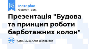 Презентація "Будова та принцип роботи барботажних колон"