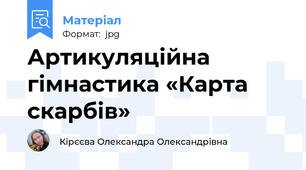 Артикуляційна гімнастика «Карта скарбів» 🗺️💎