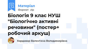Біологія 9 клас НУШ "Біологічно активні речовини" (постер+ робочий аркуш)