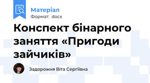 Конспект бінарного заняття «Пригоди зайчиків»