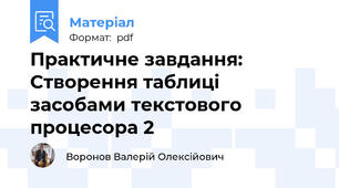 Практичне завдання: Створення таблиці засобами текстового процесора 2