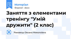 Заняття з елементами тренінгу "Умій дружити" (2 клас)