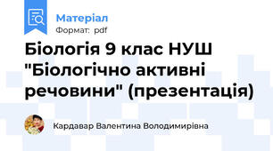 Біологія 9 клас НУШ "Біологічно активні речовини" (презентація)