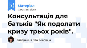Консультація для батьків "Як подолати  кризу трьох років".