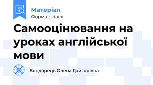 Самооцінювання на уроках англійської мови