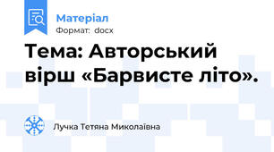 Тема: Авторський вірш «Барвисте літо».