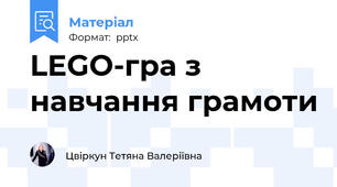 LEGO-гра з навчання грамоти