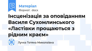 Інсценізація за оповіданням Василя Сухомлинського «Ластівки прощаються з рідним краєм»