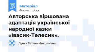 Авторська віршована адаптація української народної казки «Івасик-Телесик».