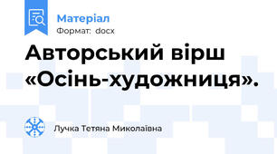 Авторський вірш «Осінь-художниця».