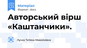 Авторський вірш «Каштанчики».