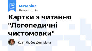 Картки з читання "Логопедичні чистомовки"