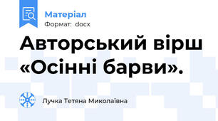 Авторський вірш «Осінні барви».