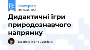 Дидактичні ігри природознавчого напрямку