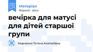 вечірка для матусі для дітей старшої групи