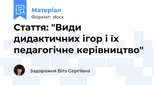 Стаття: "Види дидактичних ігор і їх педагогічне керівництво"