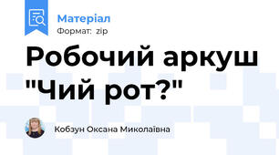 Робочий аркуш "Чий рот?"