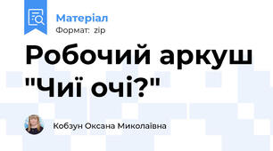 Робочий аркуш "Чиї очі?"