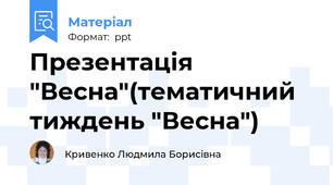Презентація "Весна"(тематичний тиждень "Весна")