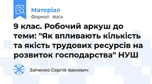 9 клас. Робочий аркуш до теми: "Як впливають кількість та якість трудових ресурсів на розвиток господарства" НУШ